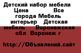 Детский набор мебели › Цена ­ 10 000 - Все города Мебель, интерьер » Детская мебель   . Воронежская обл.,Воронеж г.